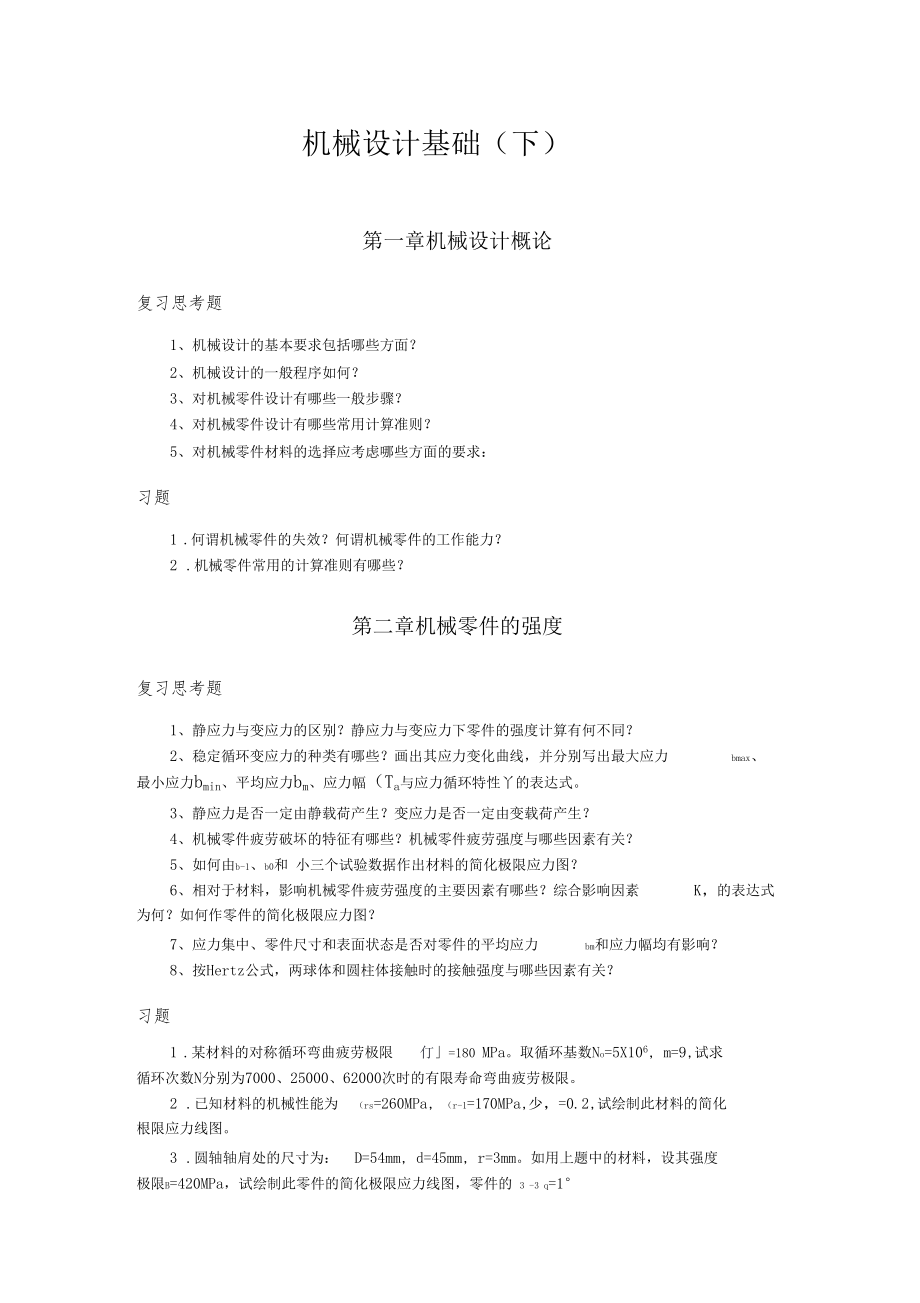 机械设计基础下要点.docx_第1页