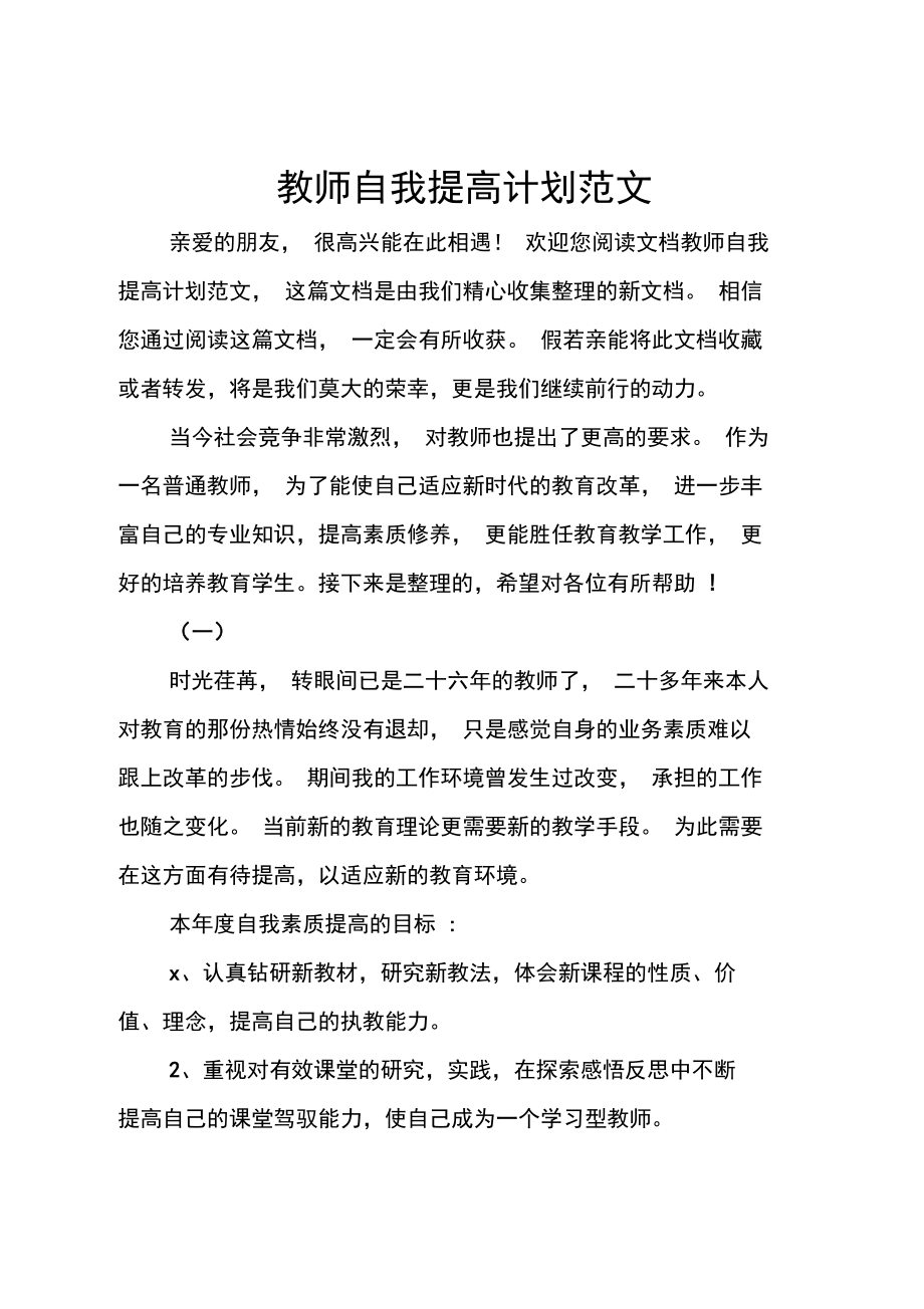 教师自我提高计划范文.doc_第1页