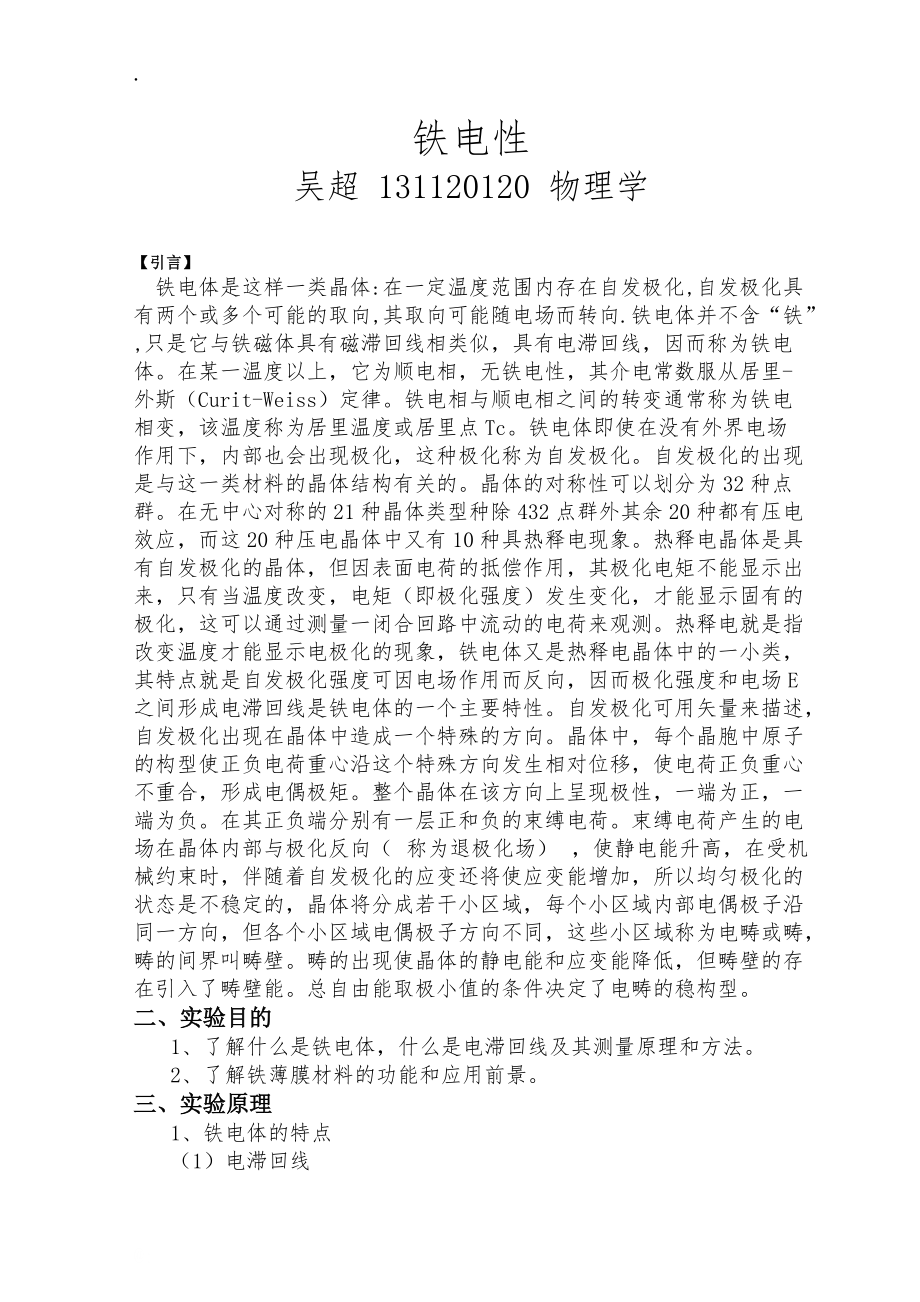 铁电薄膜铁电性能的表征.docx_第1页