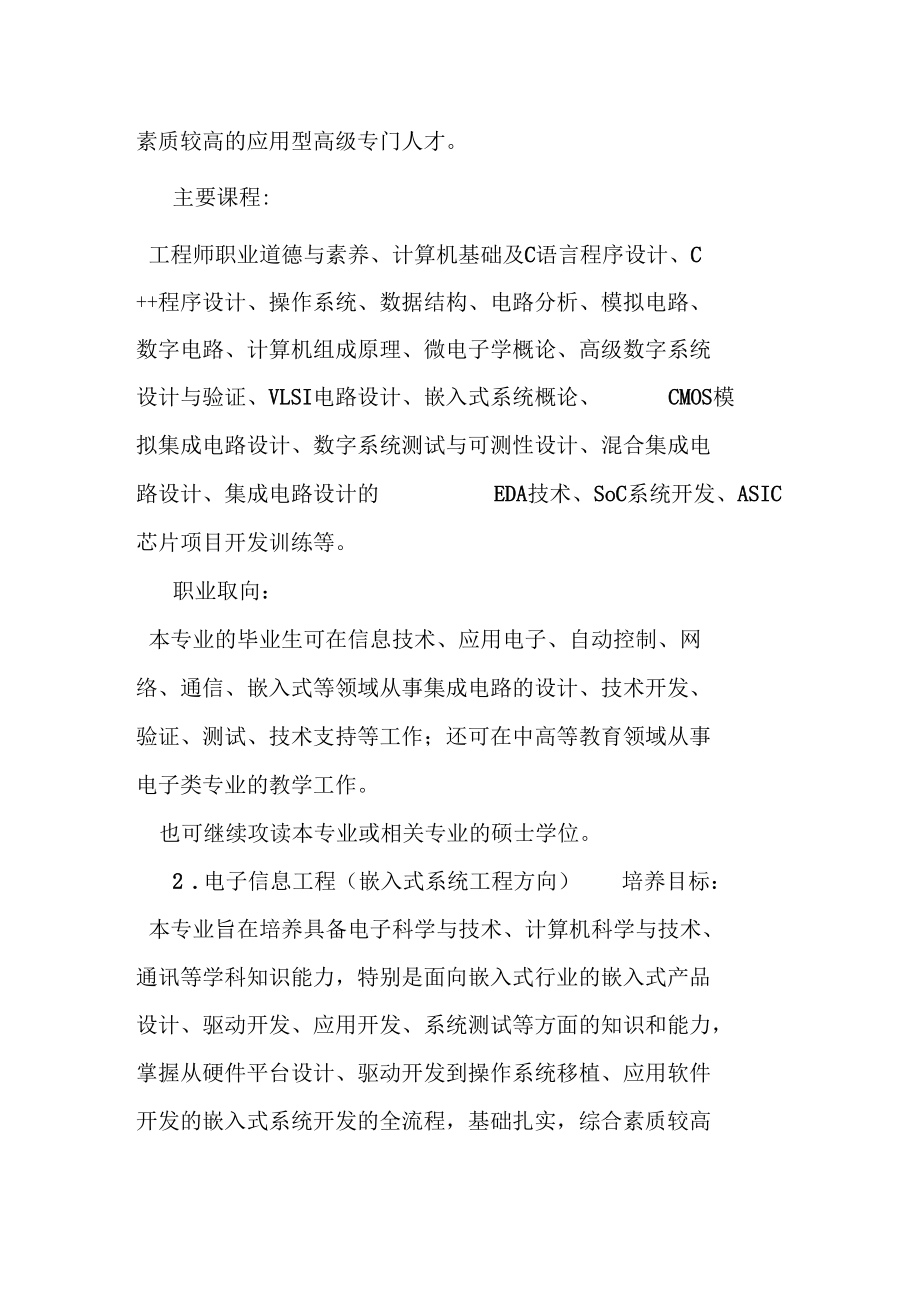 电子信息工程集成电路设计与系统方向.docx_第3页