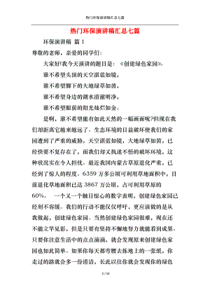 热门环保演讲稿汇总七篇.docx