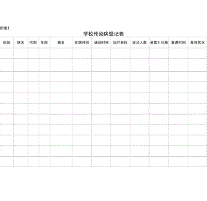 学校传染病登记表模板.doc