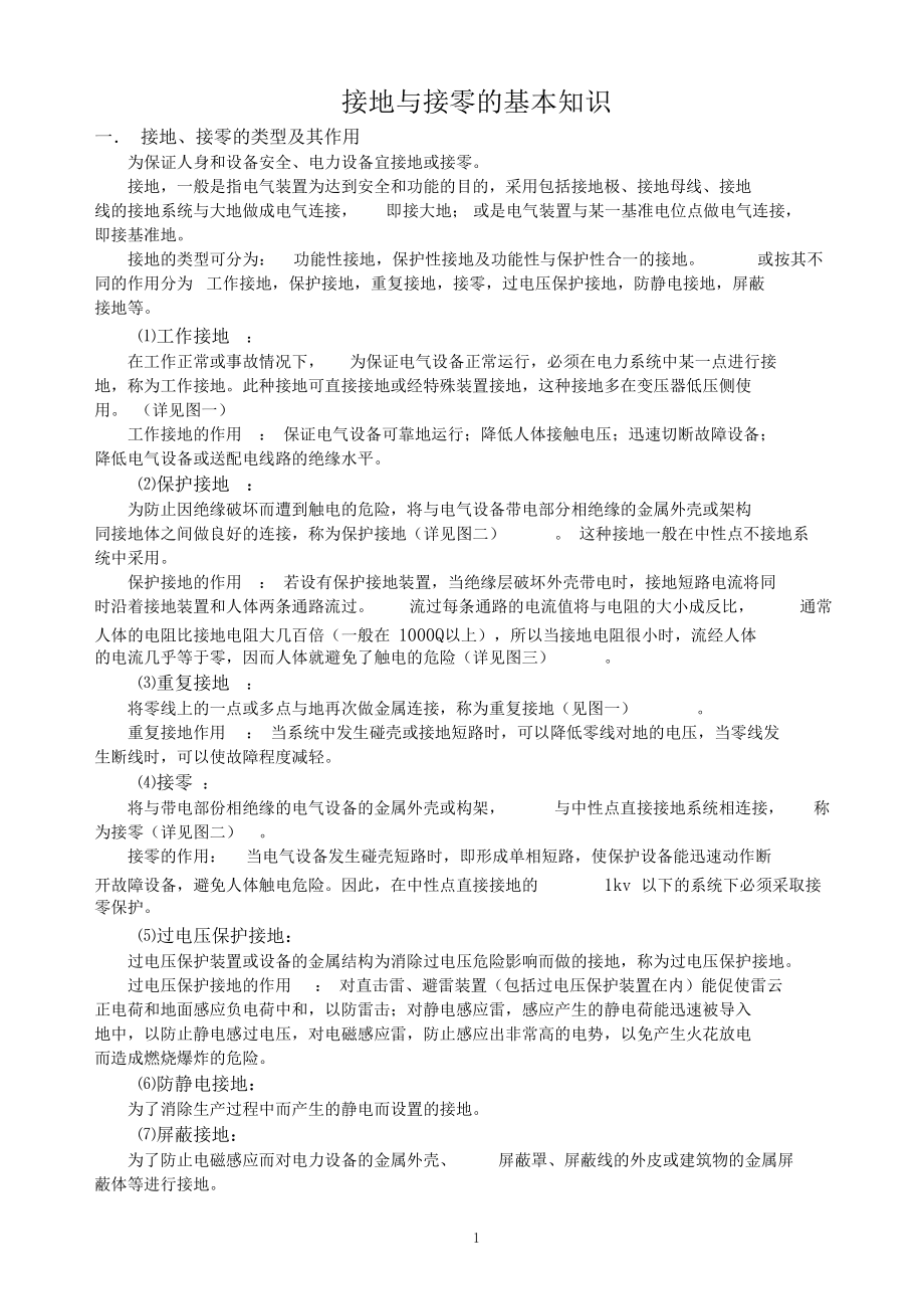 接地与接零的基本知识.docx_第1页