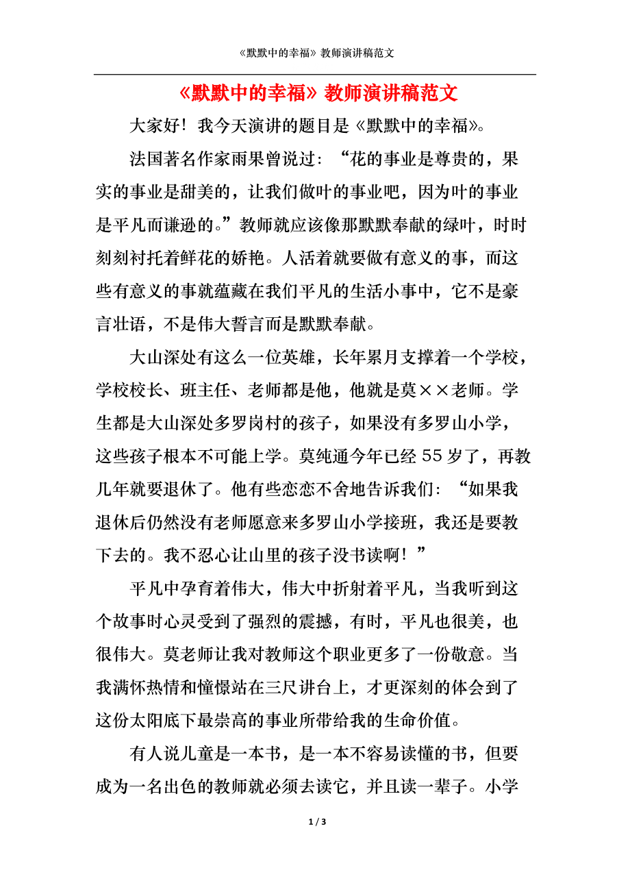 默默中的幸福教师演讲稿范文.docx_第1页