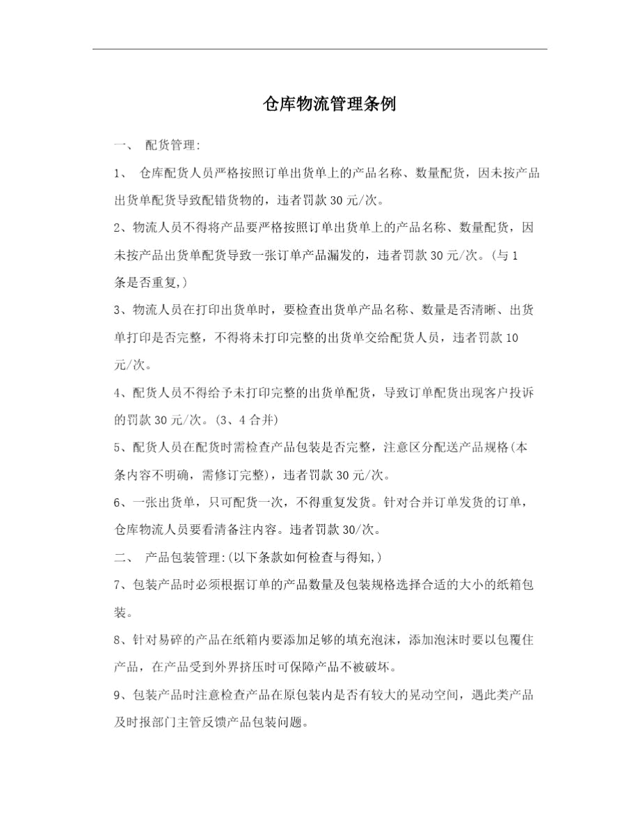 仓库物流管理条例.docx_第1页