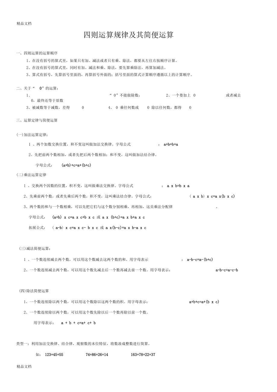 精选四则运算规律+简便运算+推广到小数+练习题资料.docx_第1页