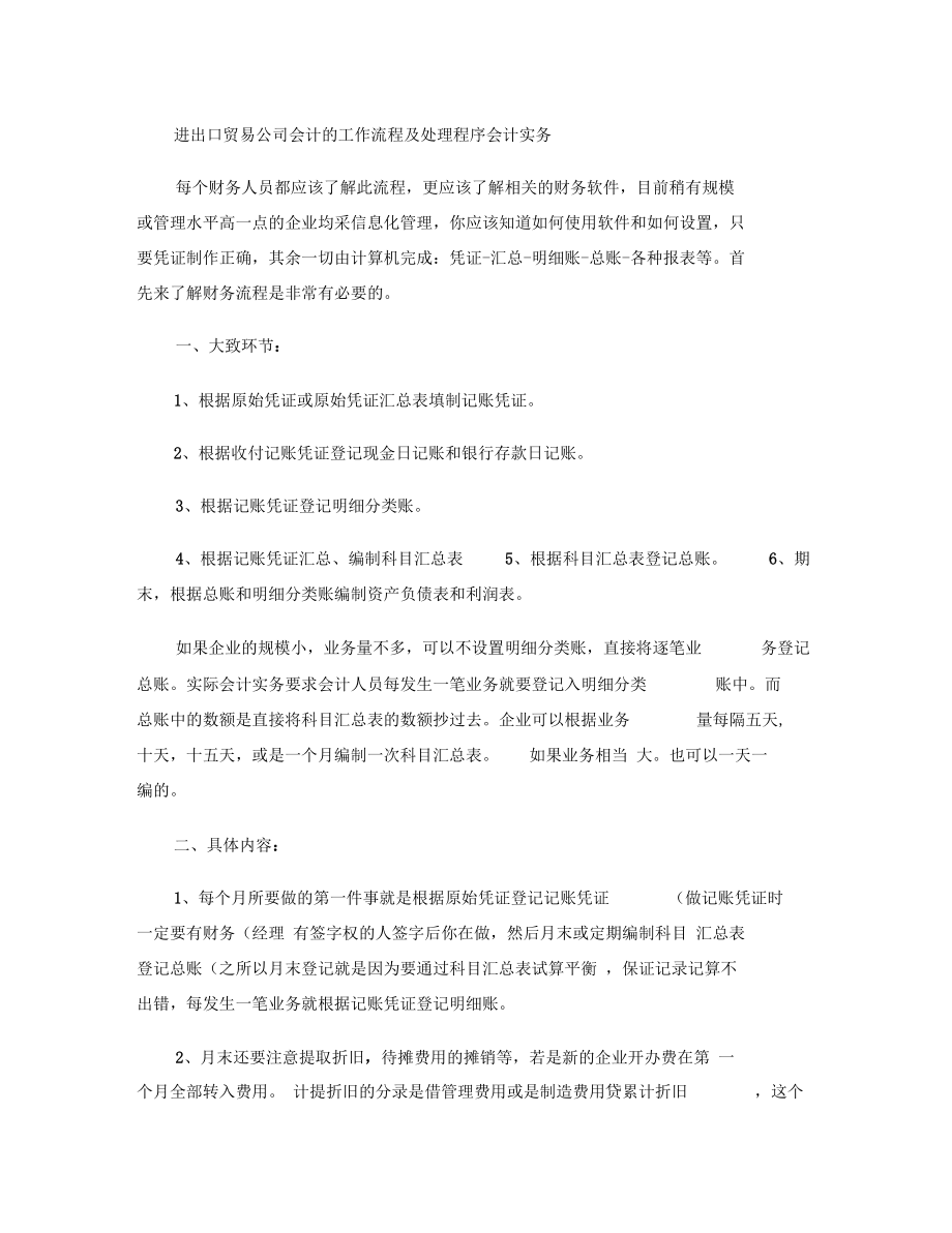 进出口贸易公司会计的工作流程及处理程序会计实务概要.docx_第1页