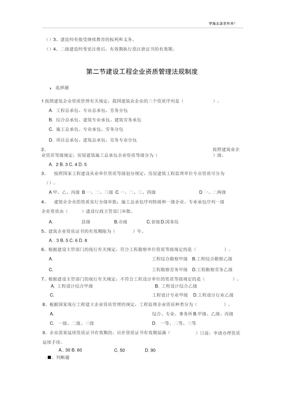 二级建造师继续教育公共课考试复习资料—法规与项目管理_江苏省.docx_第2页