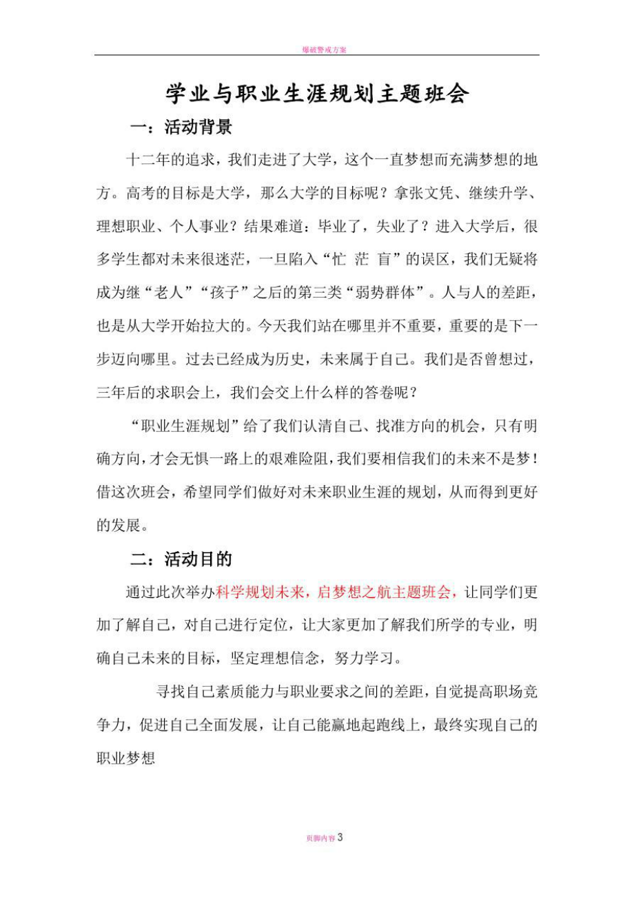 学业与职业生涯规划主题班会策划书.doc_第1页