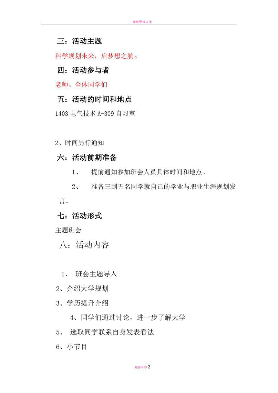 学业与职业生涯规划主题班会策划书.doc_第2页