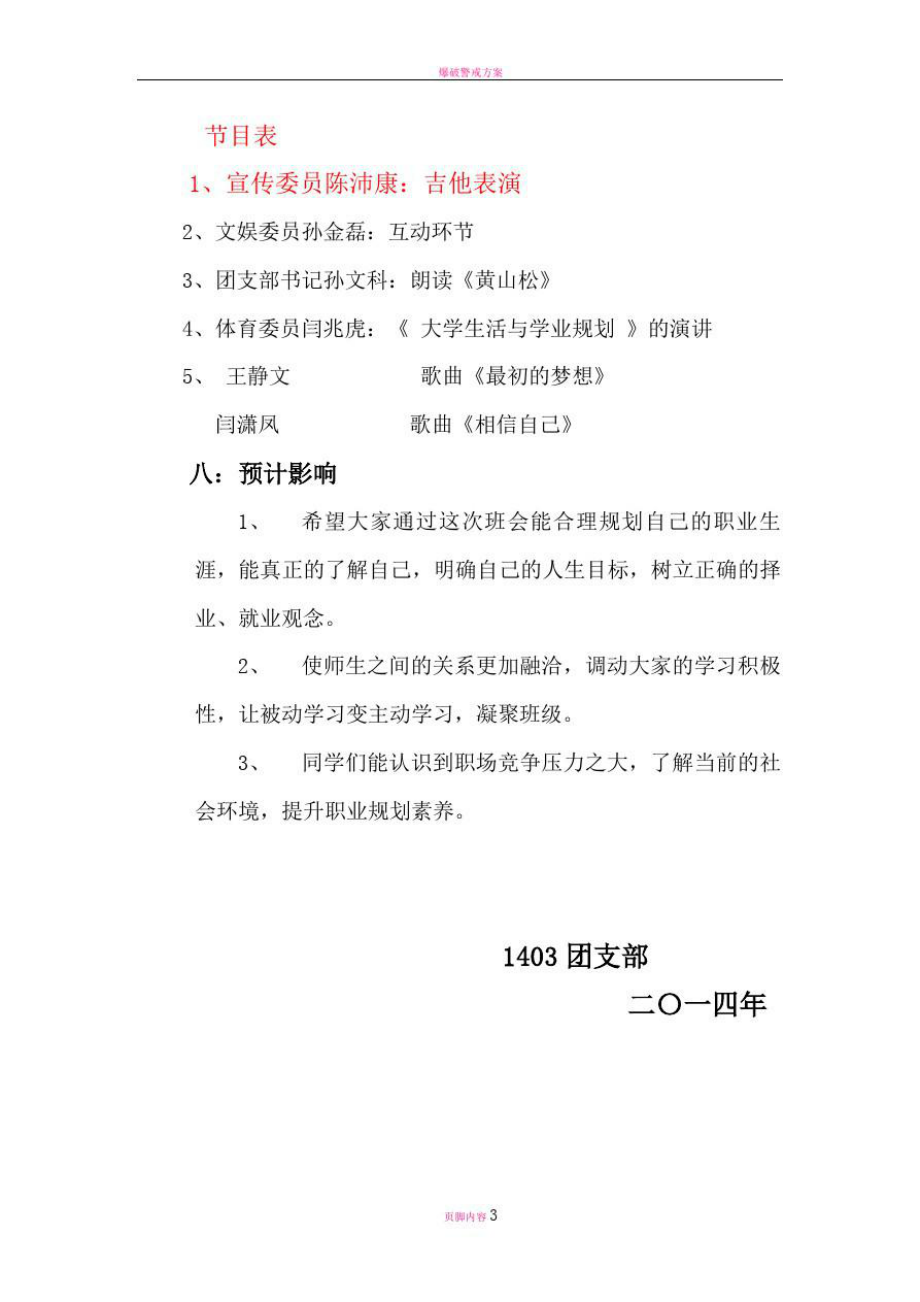 学业与职业生涯规划主题班会策划书.doc_第3页