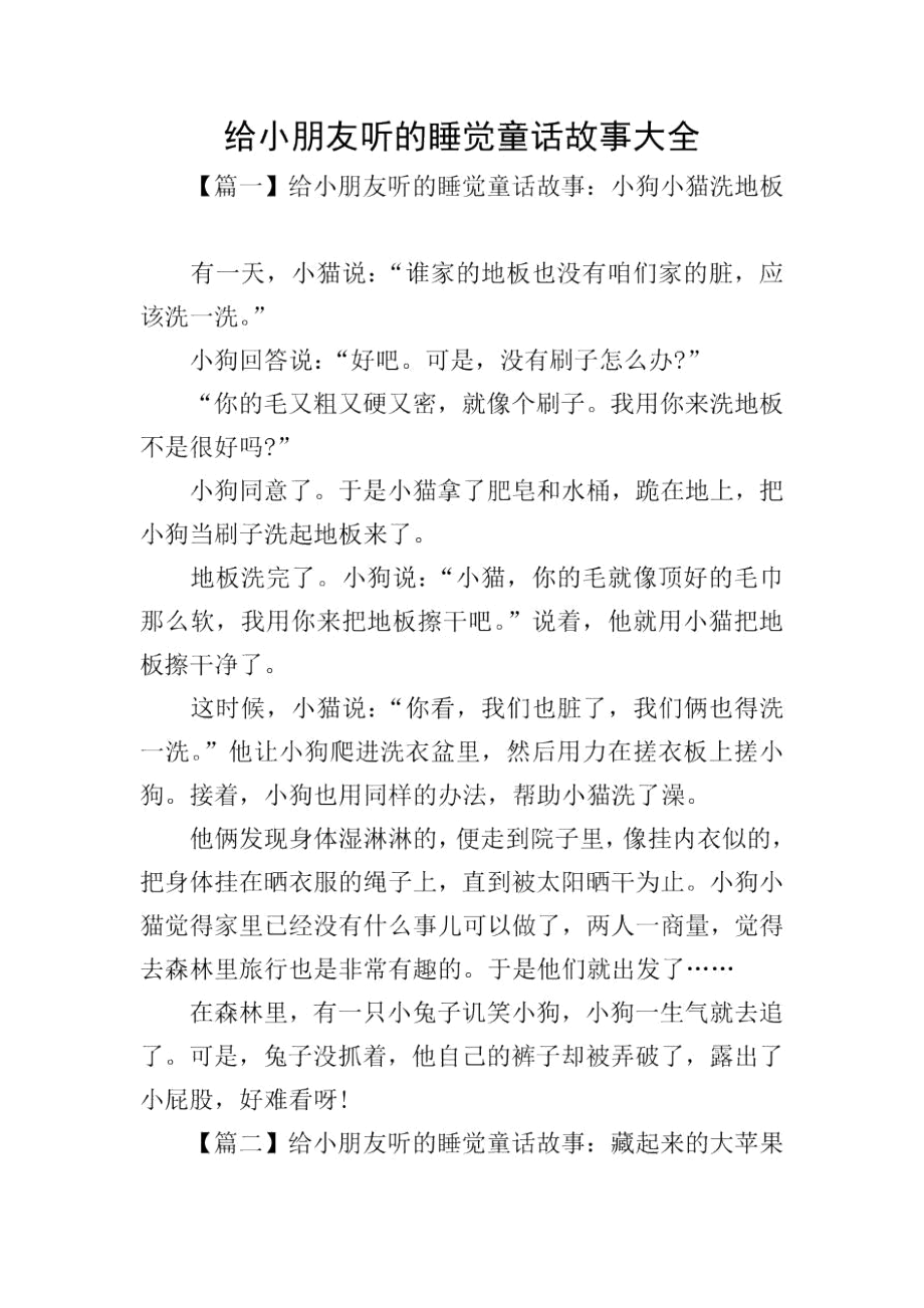 给小朋友听的睡觉童话故事大全.docx_第1页