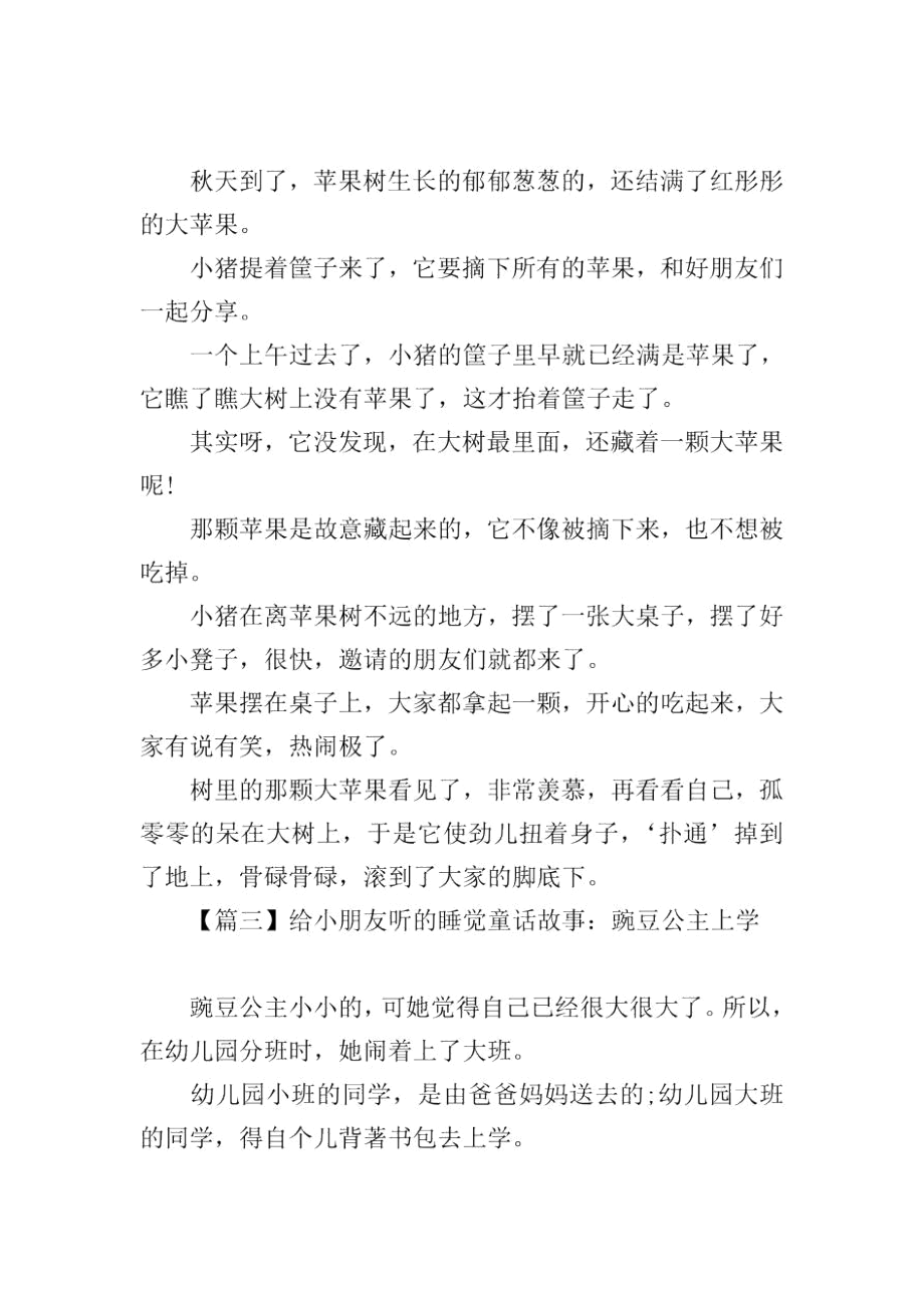 给小朋友听的睡觉童话故事大全.docx_第2页