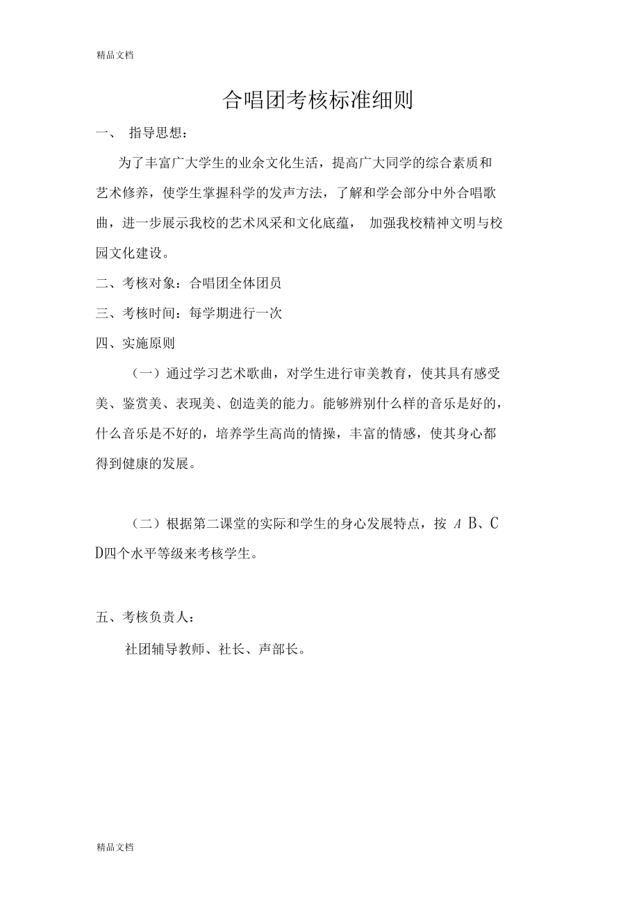 精选合唱团考核标准细则资料.docx_第1页