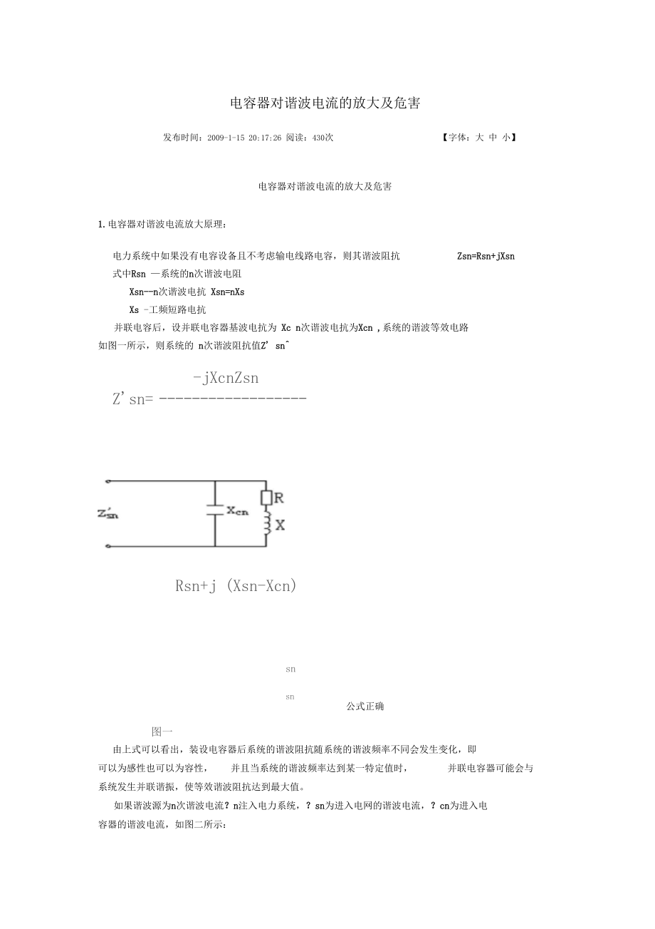 电容器对谐波电流的放大及危害.docx_第1页