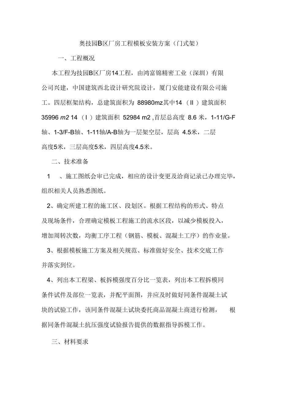 某技园B区厂房工程模板安装方案(门式架).docx_第1页