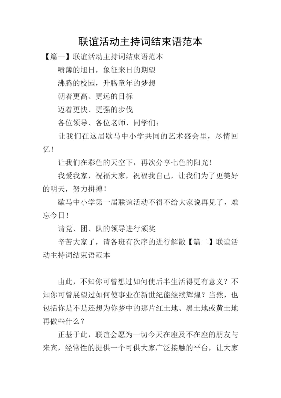 联谊活动主持词结束语范本.docx_第1页