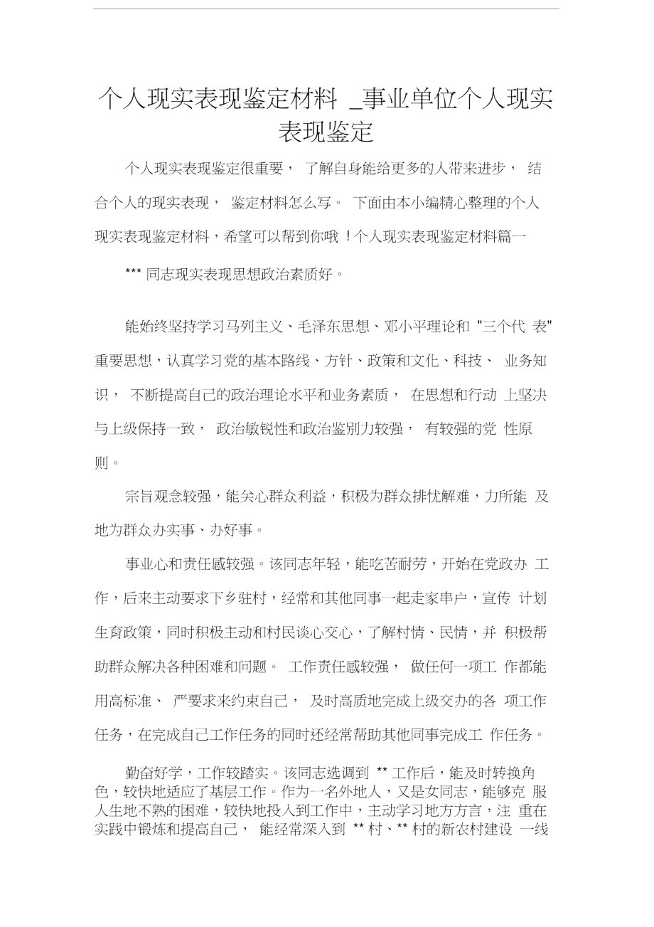 个人现实表现鉴定材料_事业单位个人现实表现鉴定.docx_第1页