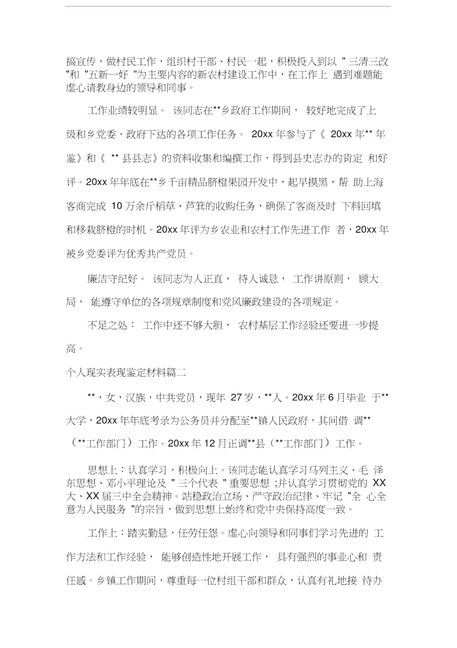 个人现实表现鉴定材料_事业单位个人现实表现鉴定.docx_第2页