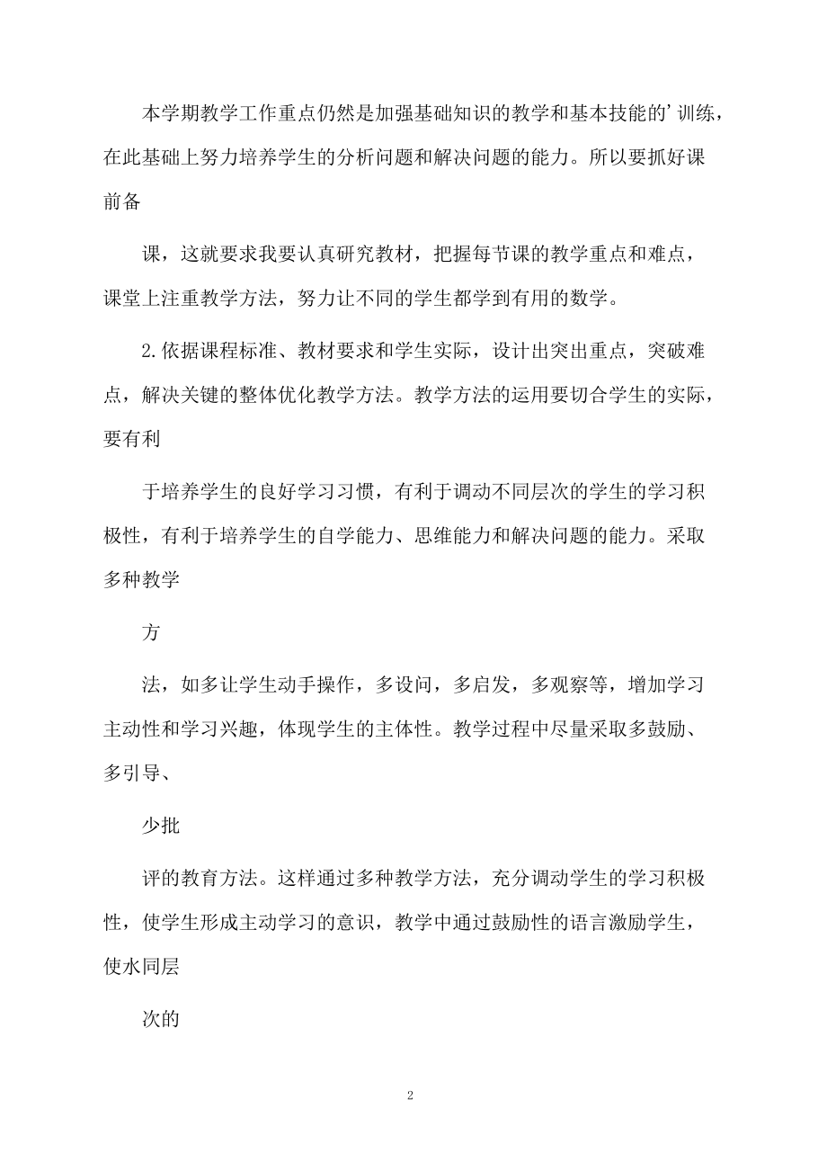 七年级上册数学教学计划的范文.docx_第2页