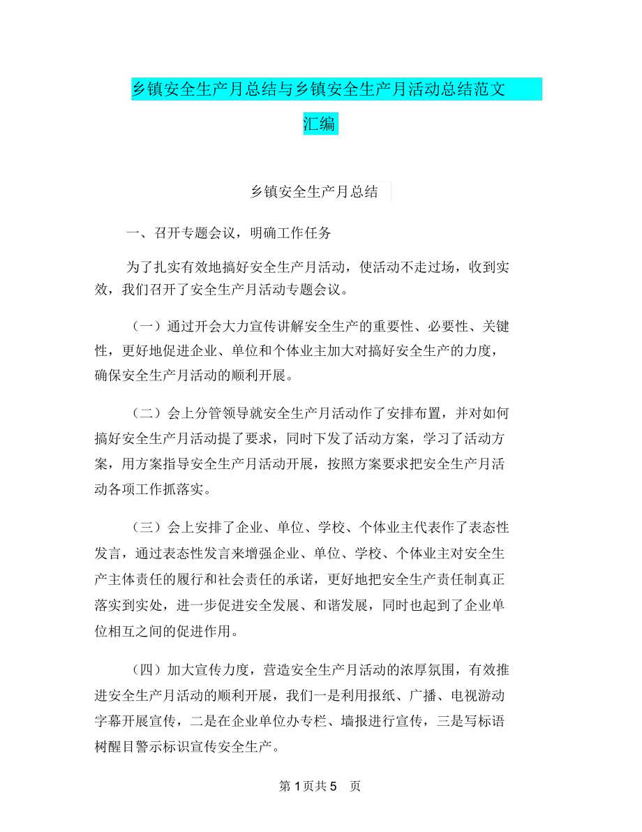 乡镇安全生产月总结与乡镇安全生产月活动总结范文汇编.docx_第1页