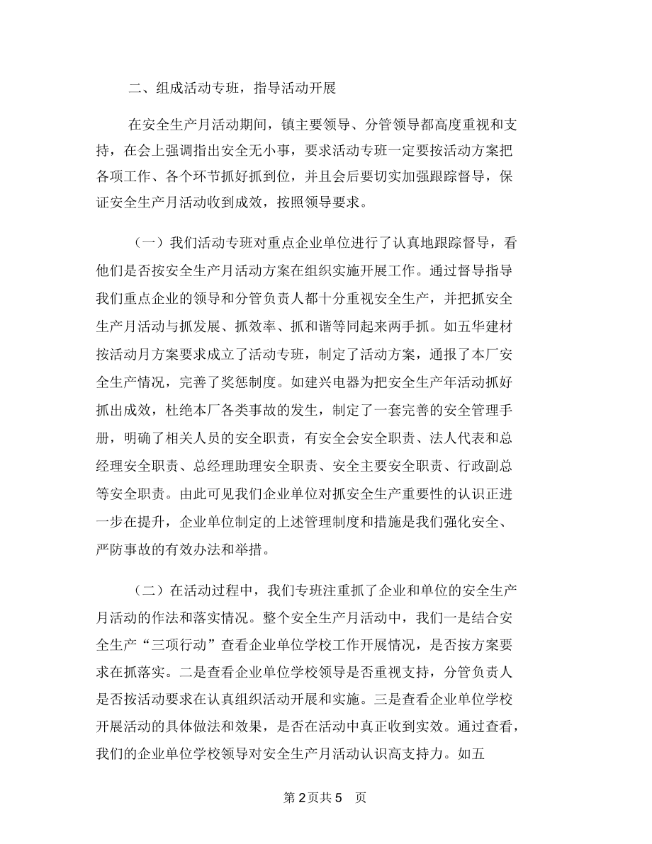 乡镇安全生产月总结与乡镇安全生产月活动总结范文汇编.docx_第2页