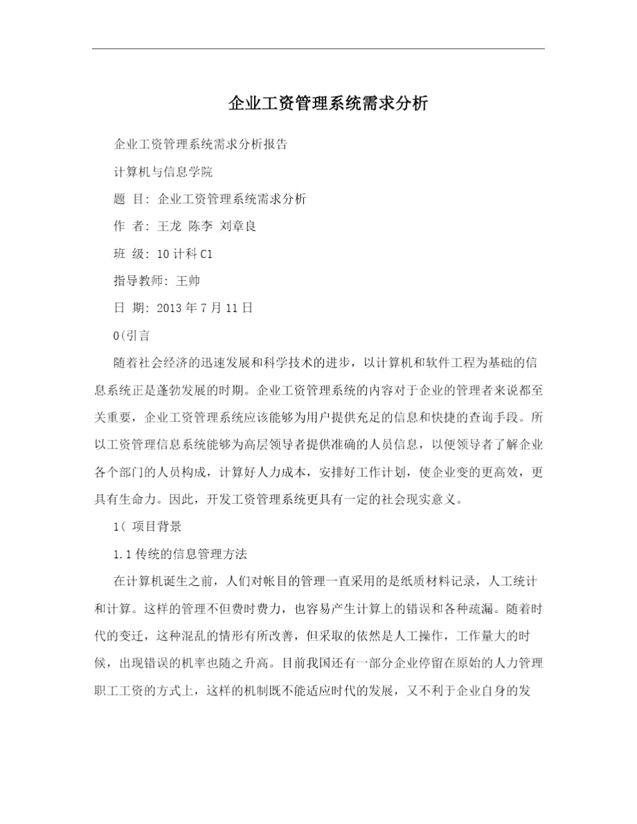 企业工资管理系统需求分析.docx_第1页