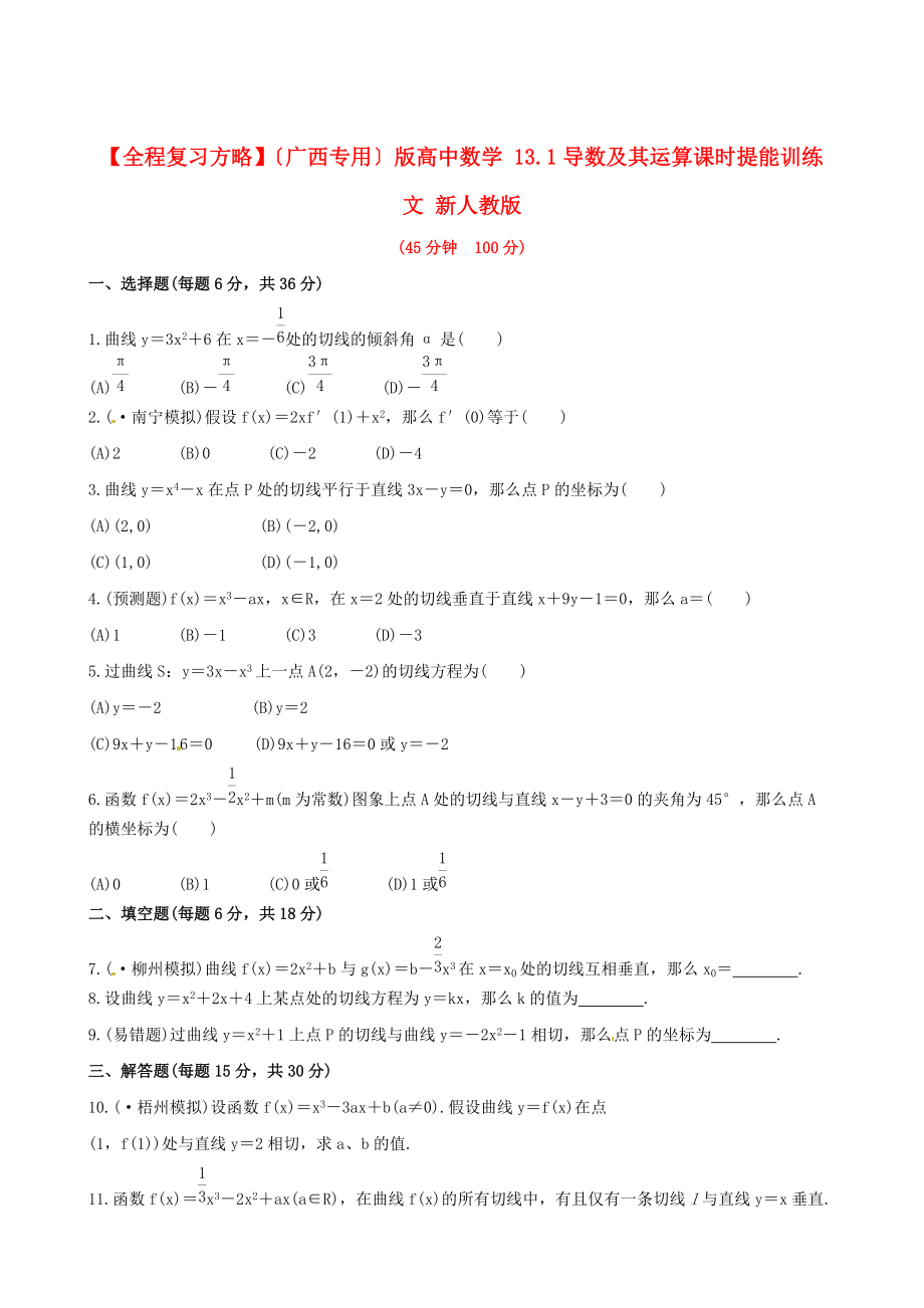 （广西专用）版高中数学13.1导数及其运算课时提能训.doc_第1页