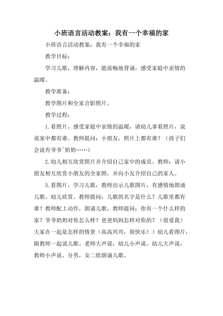 小班语言活动教案：我有一个幸福的家.docx_第1页