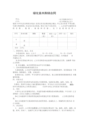 绿化苗木购销合同范本.docx