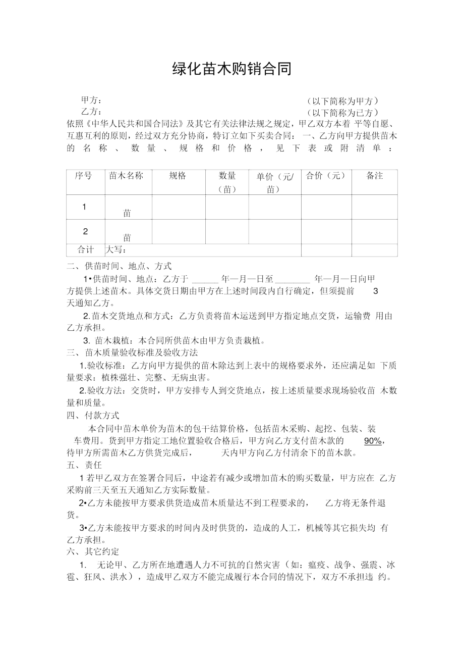 绿化苗木购销合同范本.docx_第1页