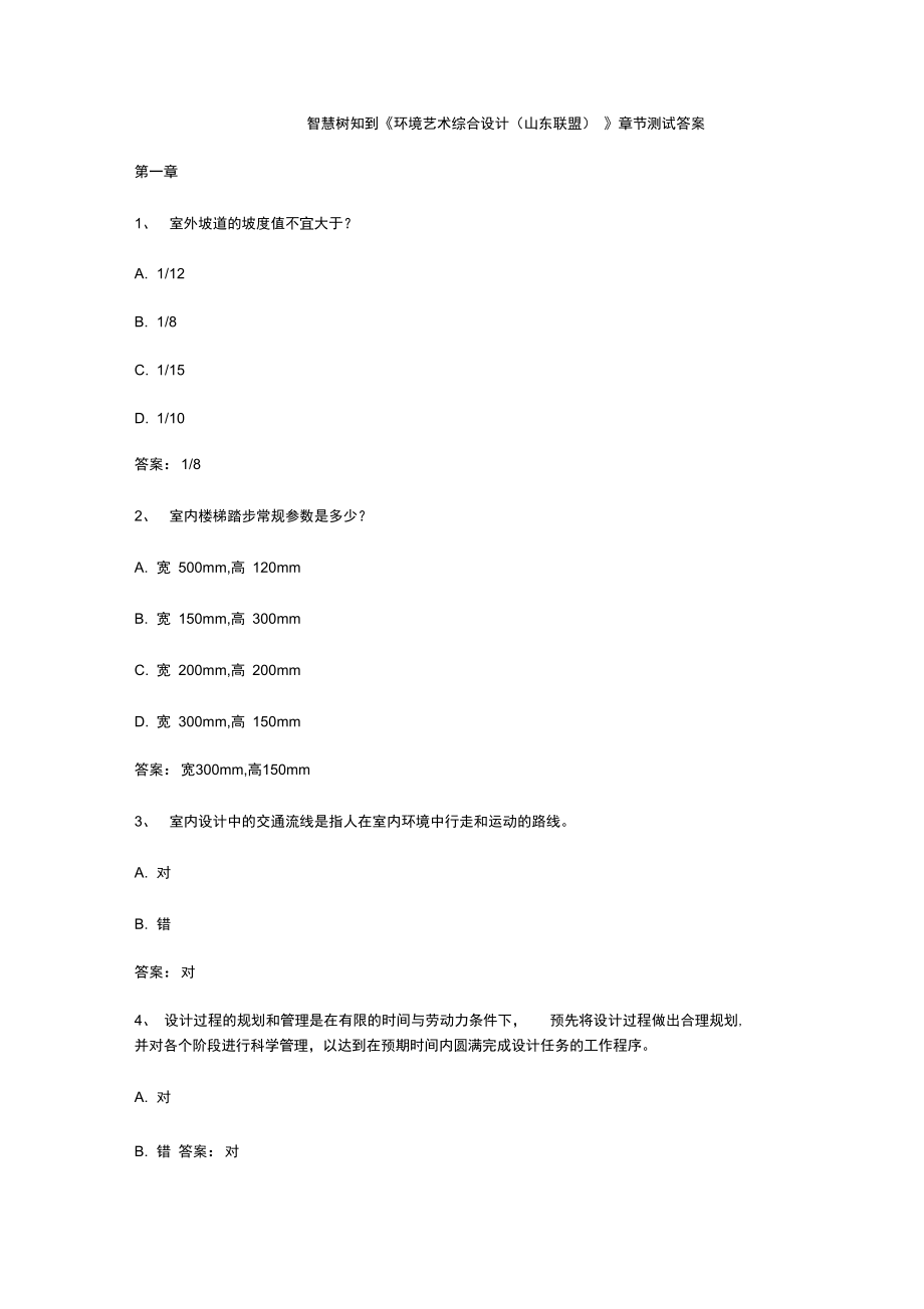 智慧树知到《环境艺术综合设计(山东联盟)》章节测试答案.doc_第1页