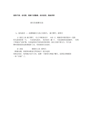 视物不清、老花眼、眼睛干涩酸痛、迎风流泪、眼睑浮肿的穴位按摩方法.docx