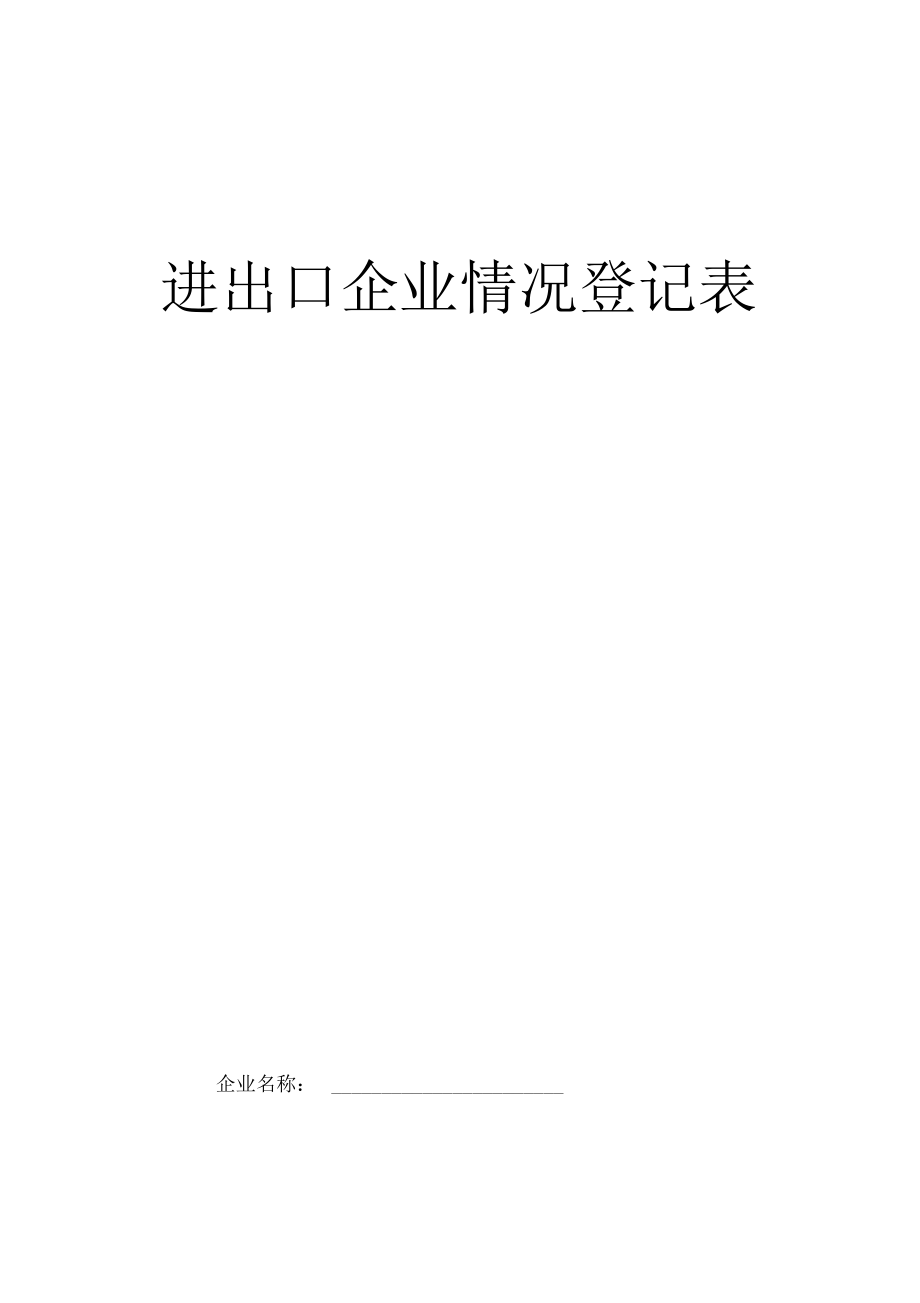 进出口企业情况登记表.docx_第1页