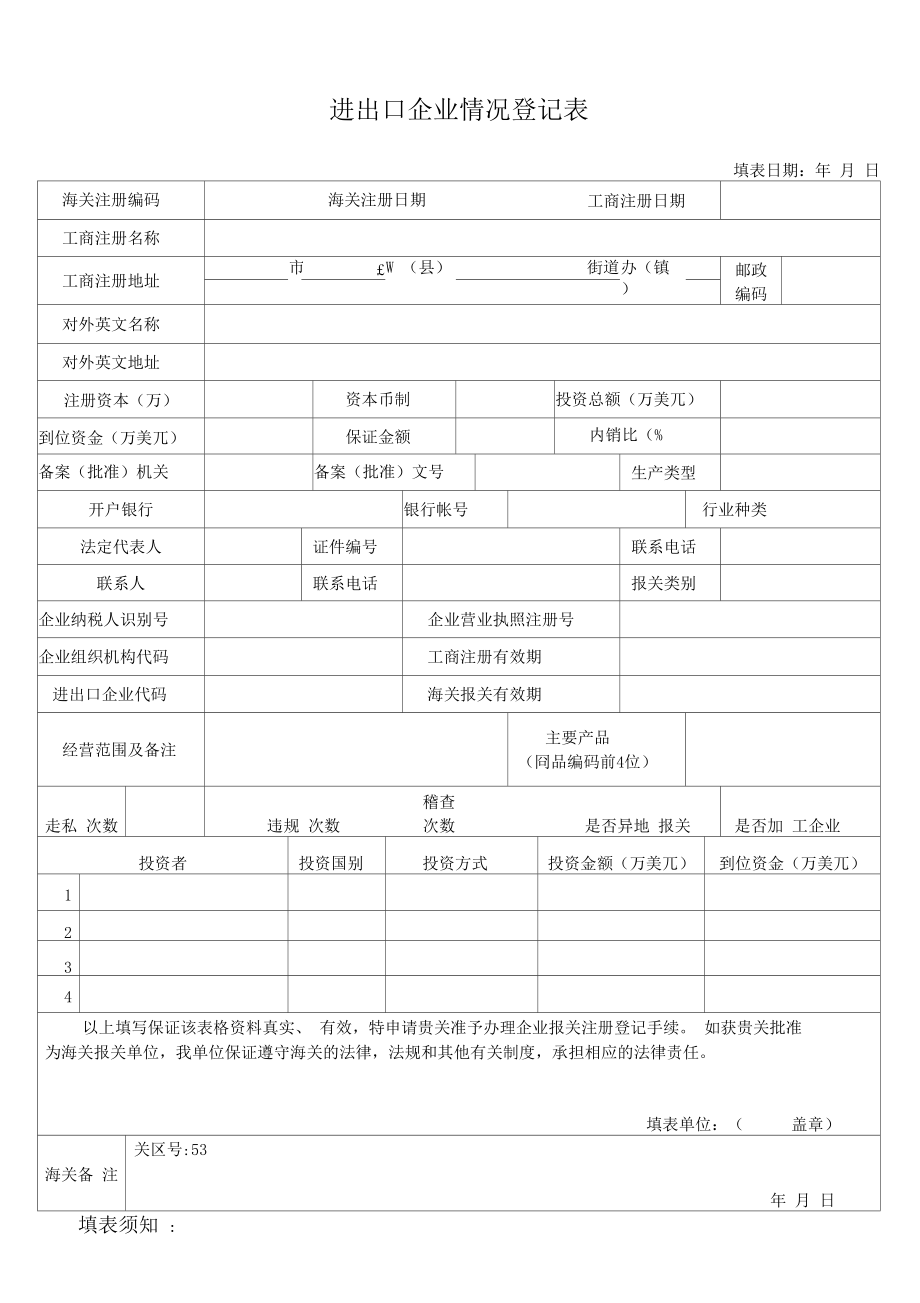 进出口企业情况登记表.docx_第2页