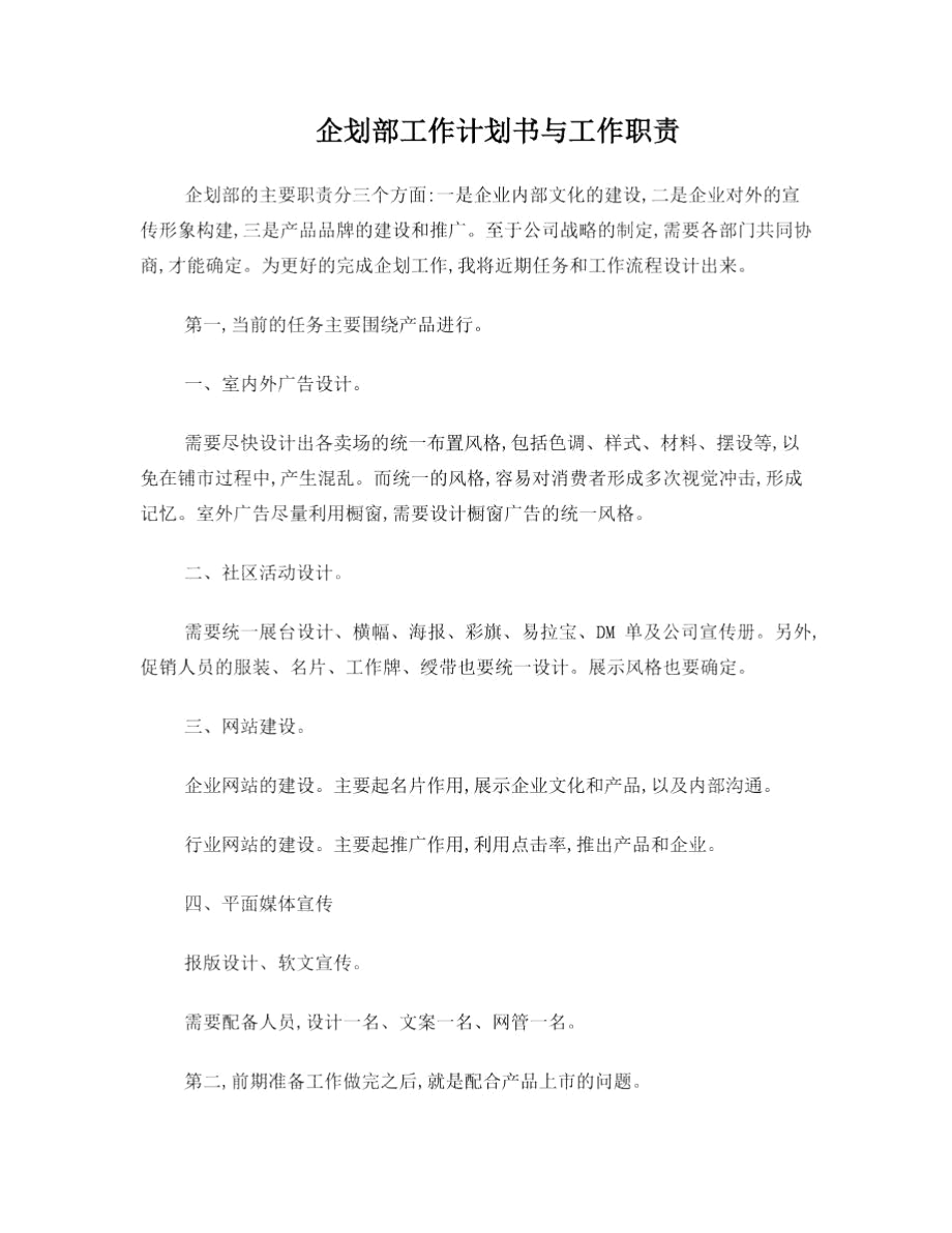 企划部工作计划书与工作职责.docx_第1页