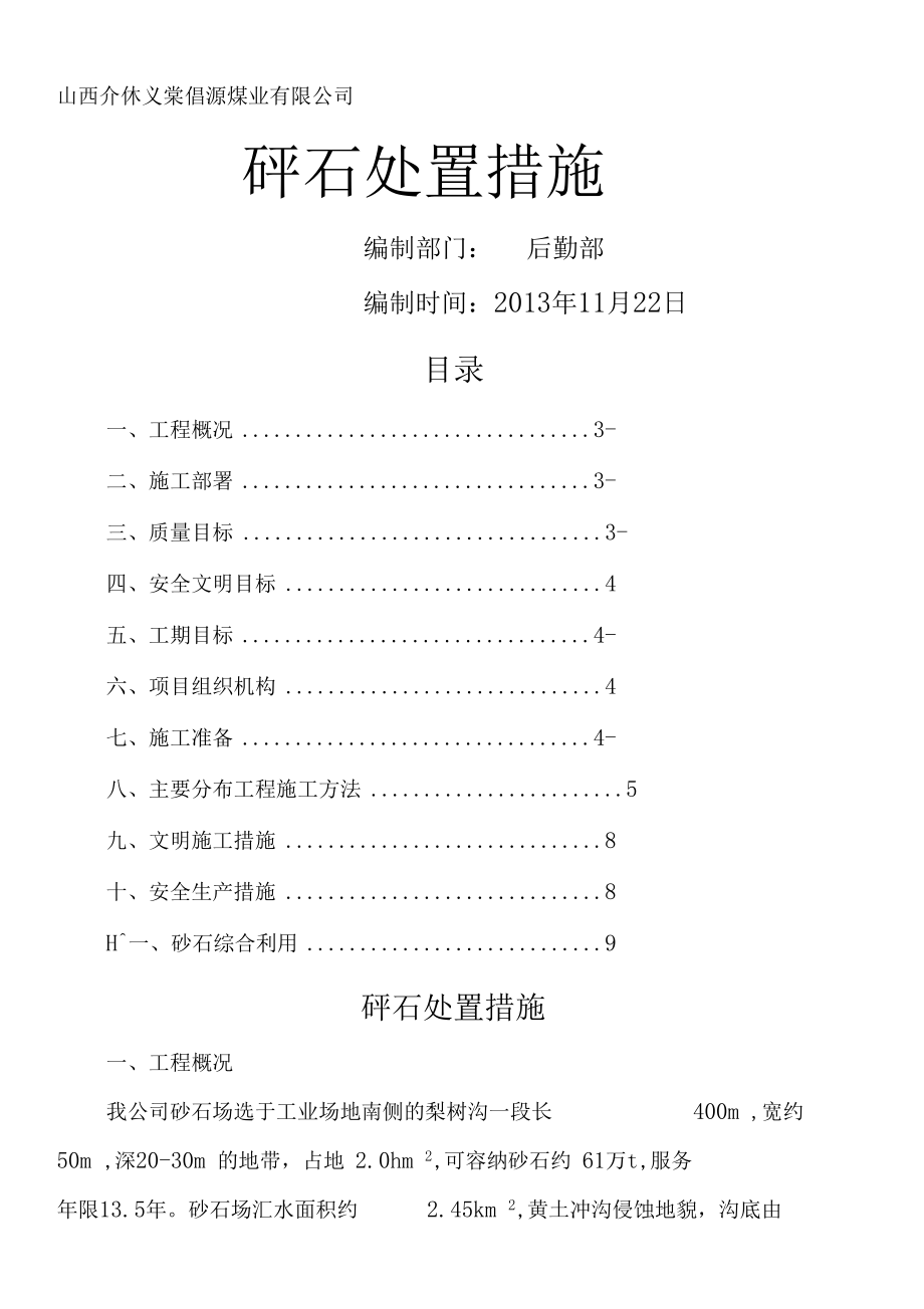 矸石处置措施.docx_第1页