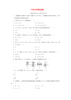 （整理版）不等式质量检测题.doc