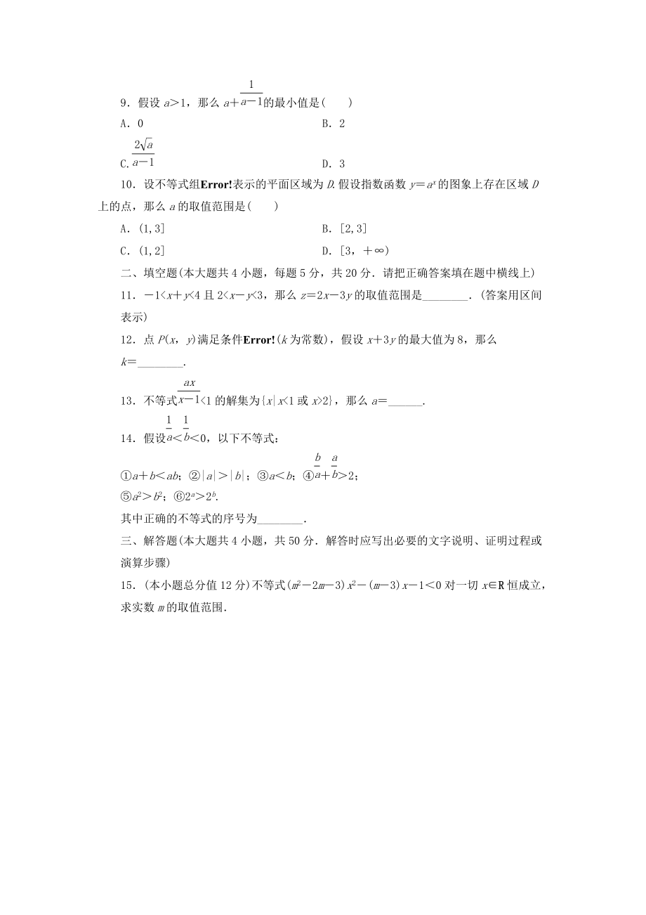 （整理版）不等式质量检测题.doc_第2页