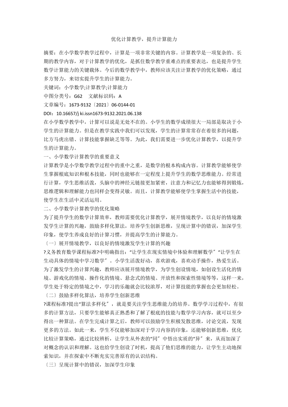 优化计算教学提升计算能力.docx_第1页