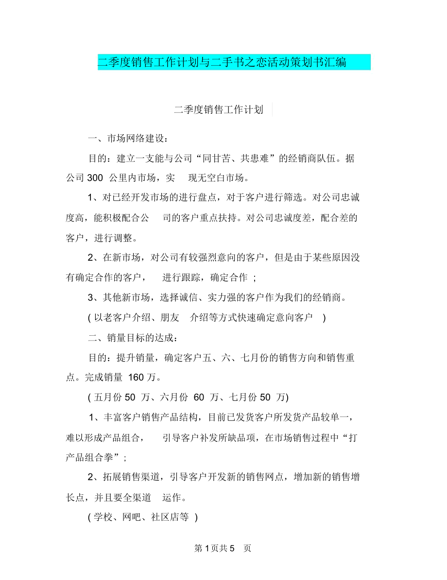 二季度销售工作计划与二手书之恋活动策划书汇编.docx_第1页