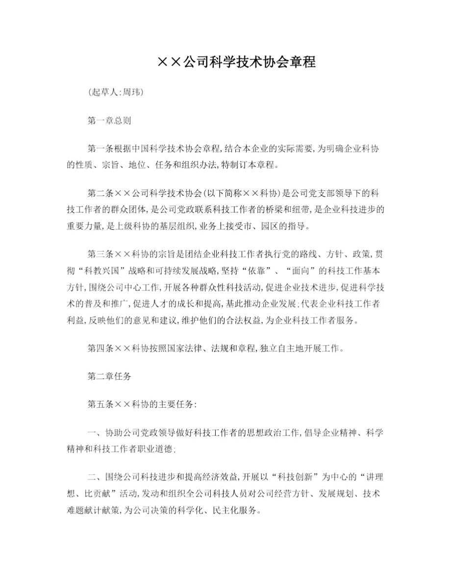 企业科协章程.docx_第1页