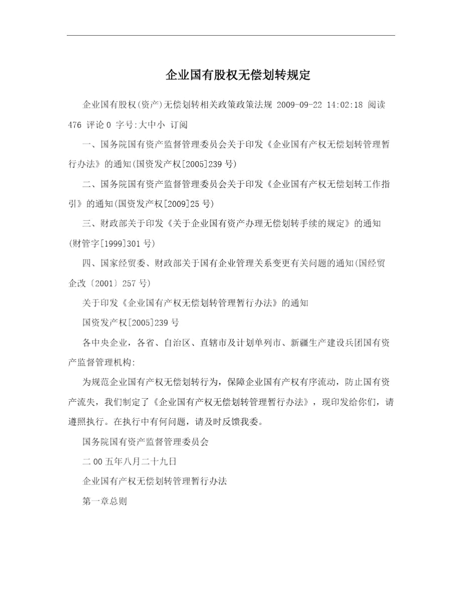 企业国有股权无偿划转规定.docx_第1页