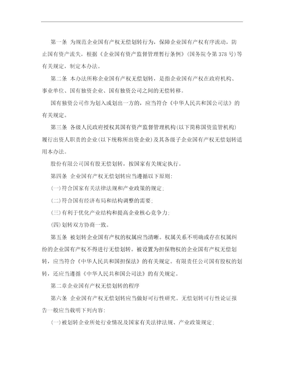 企业国有股权无偿划转规定.docx_第2页