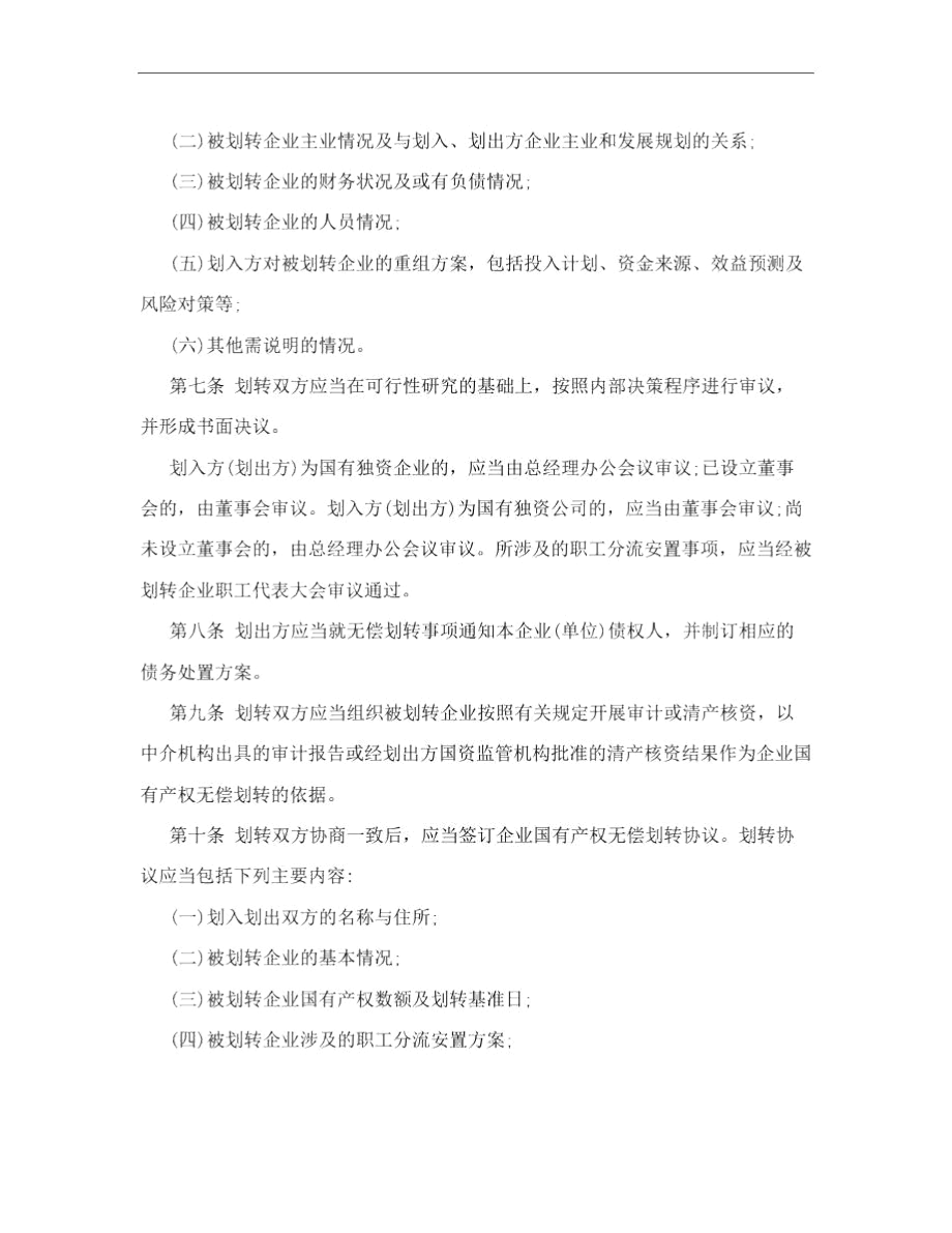 企业国有股权无偿划转规定.docx_第3页