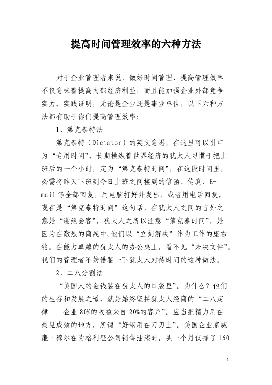 提高时间管理效率的六种方法.docx_第1页