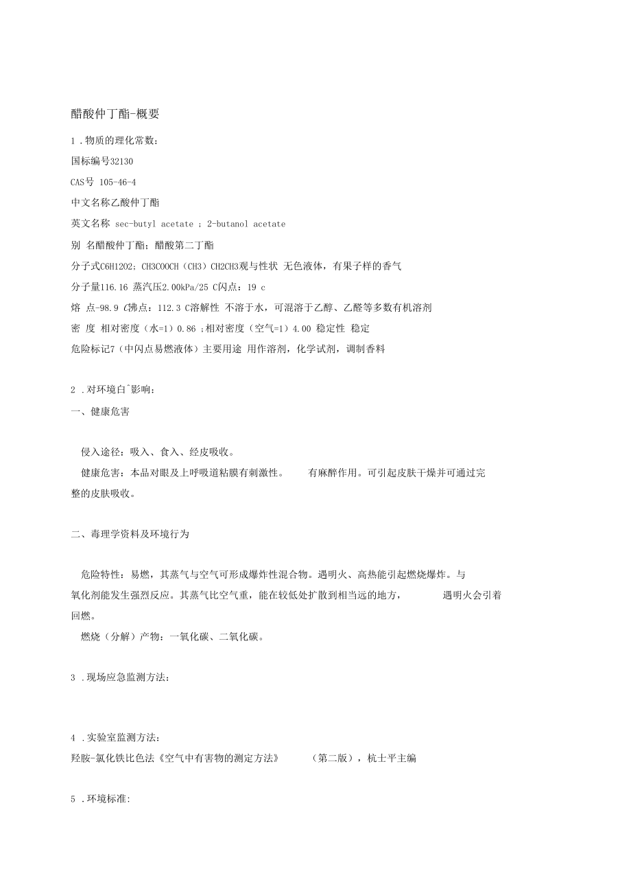 醋酸仲丁酯的基本性状.docx_第1页