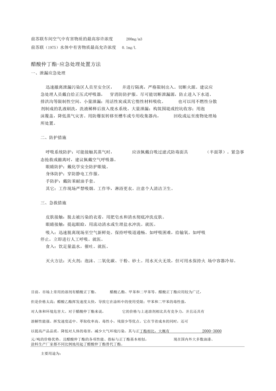 醋酸仲丁酯的基本性状.docx_第2页