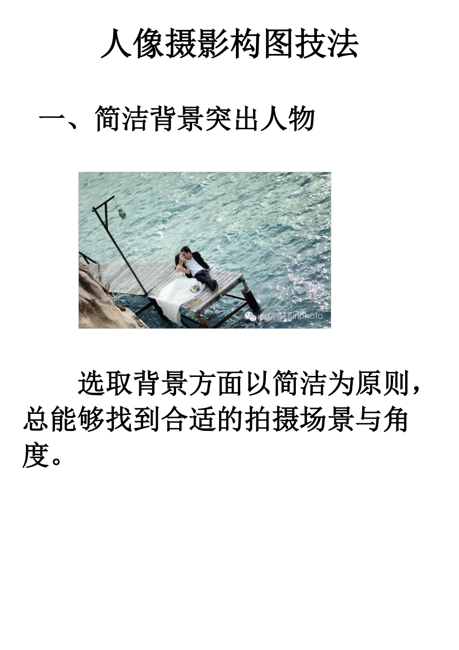 专题二：人像摄影构图技法.docx_第1页