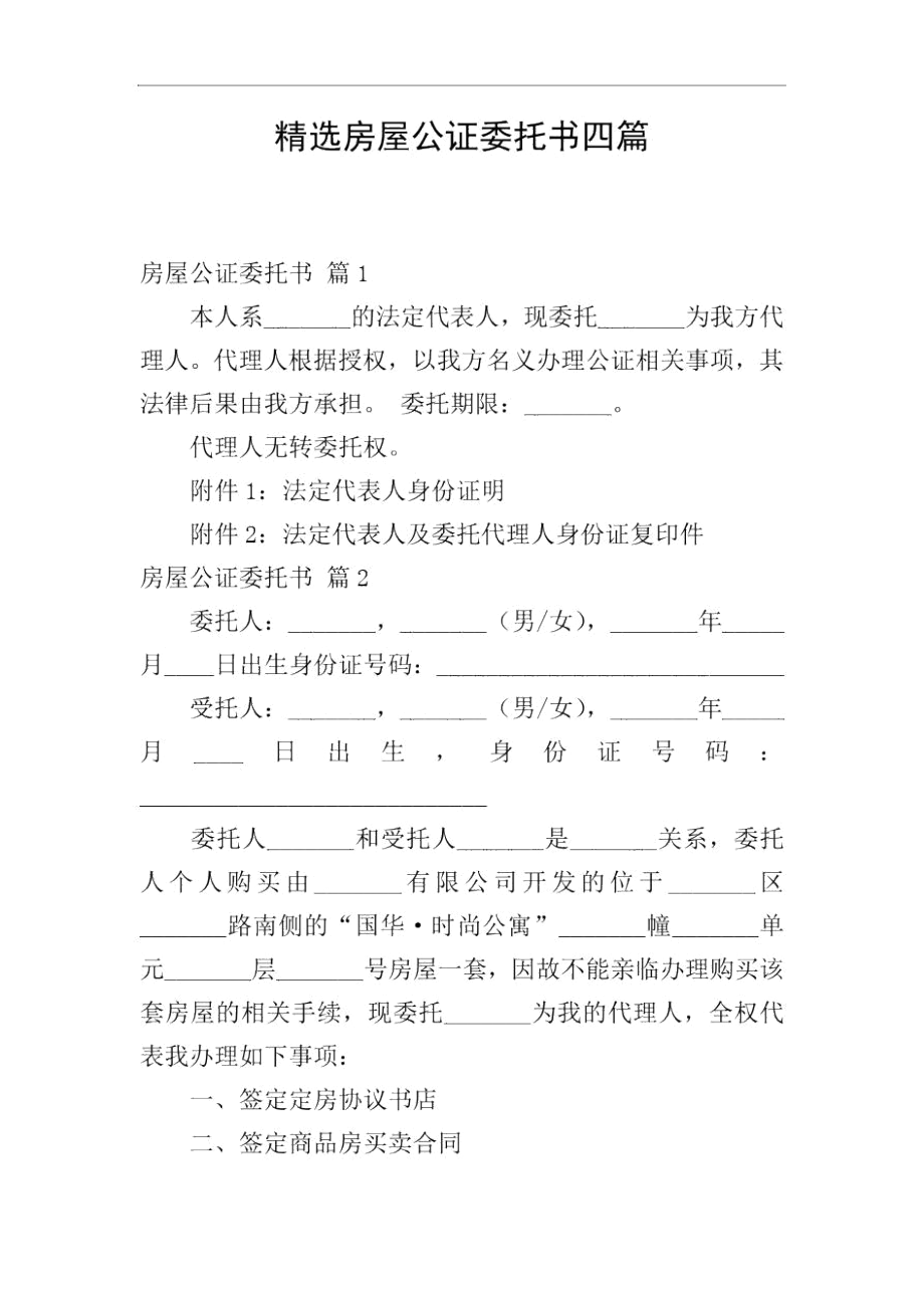 精选房屋公证委托书四篇.docx_第1页